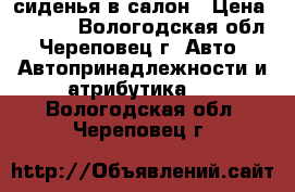 сиденья в салон › Цена ­ 2 900 - Вологодская обл., Череповец г. Авто » Автопринадлежности и атрибутика   . Вологодская обл.,Череповец г.